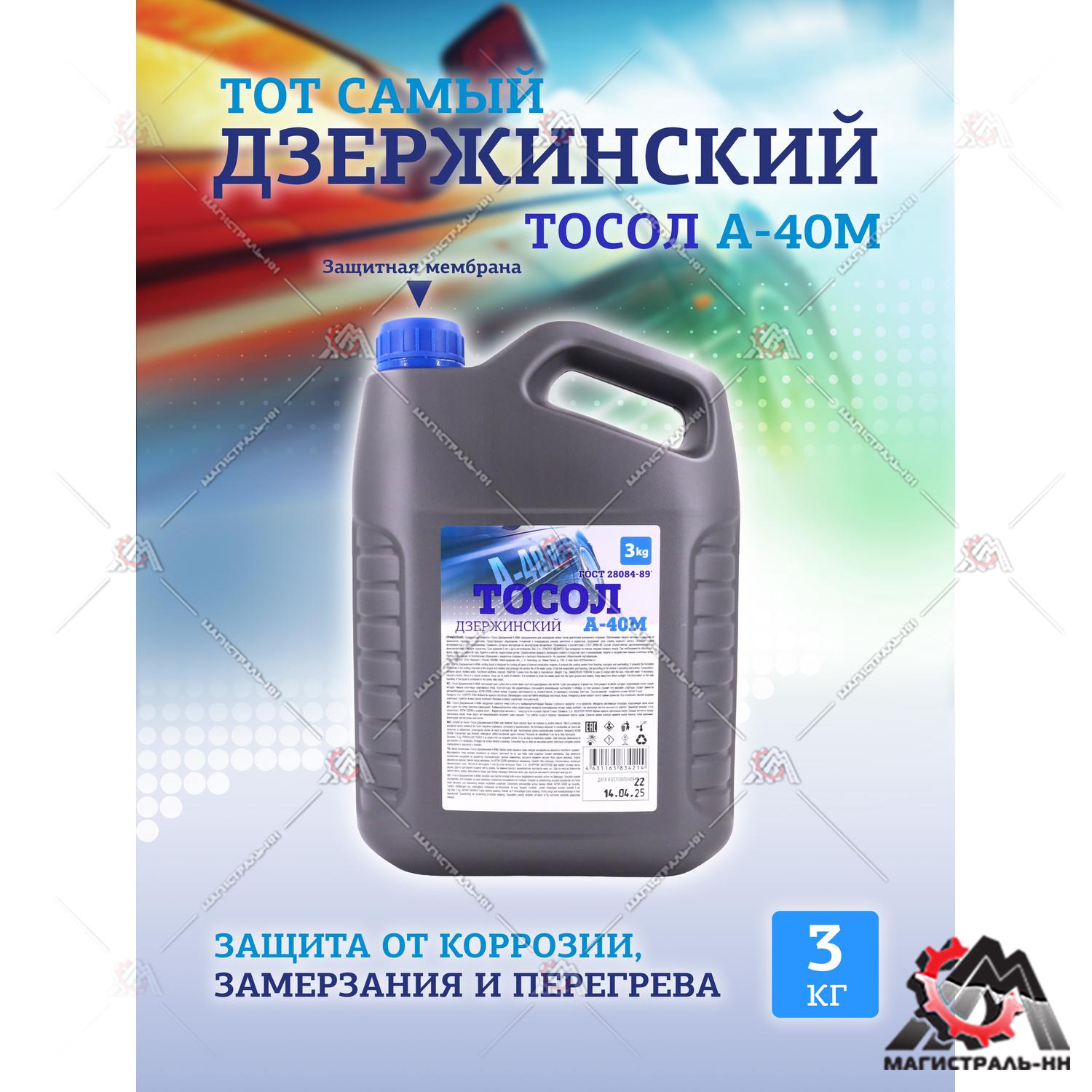Жидкость охлаждающая "Тосол Дзержинский ГОСТ" А-40 3 кг