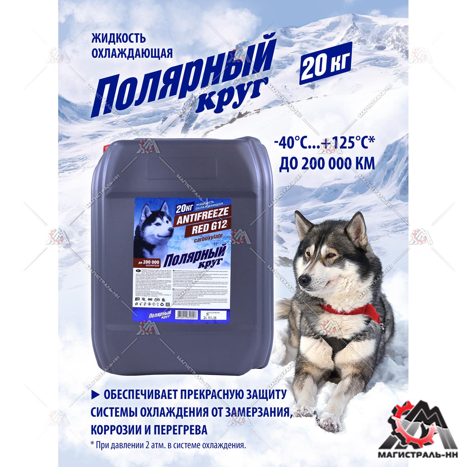 Жидкость охлаждающая "Антифриз" "Полярный круг" G12 (красный) 20 кг