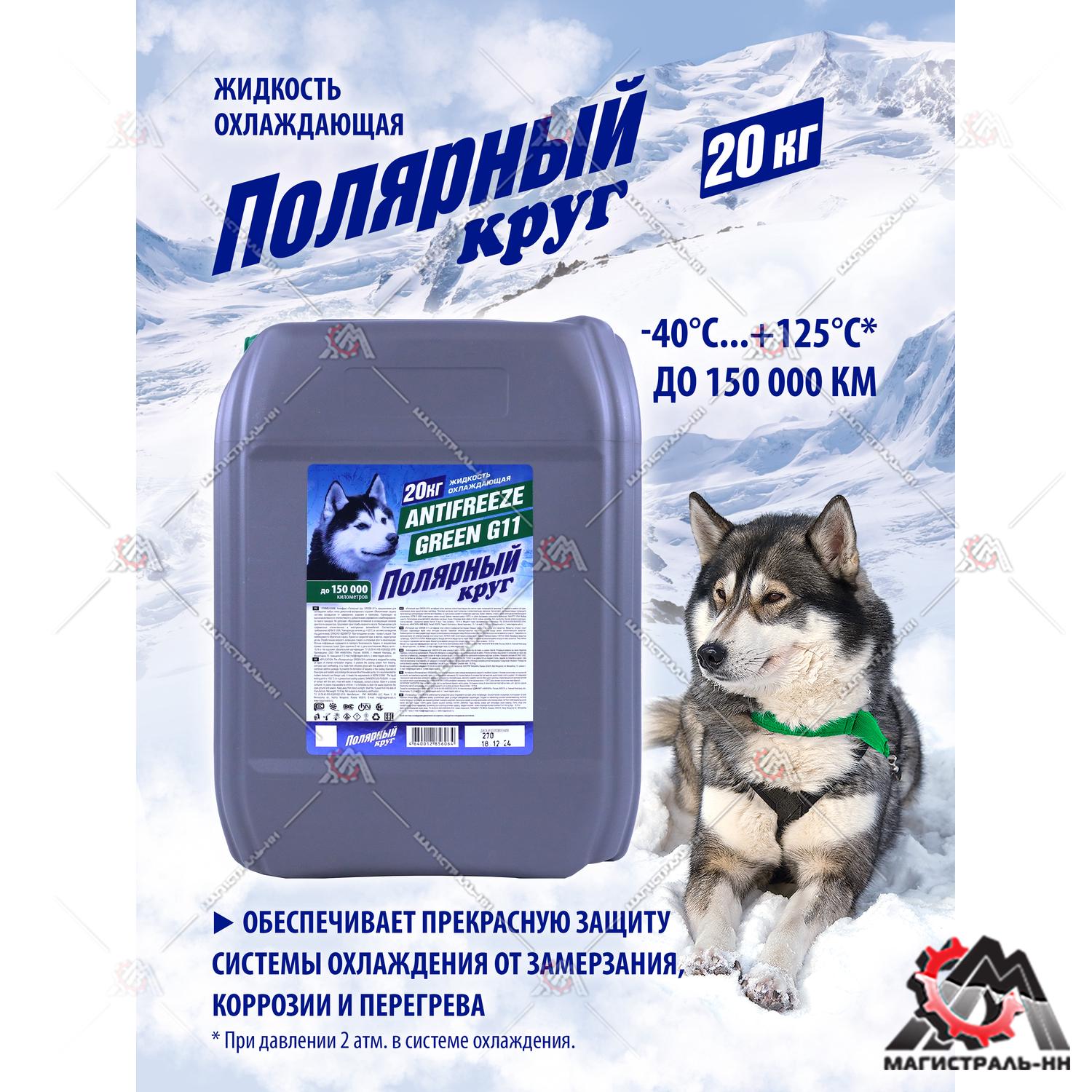 Жидкость охлаждающая "Антифриз" "Полярный круг" G11 (зеленый) 20 кг