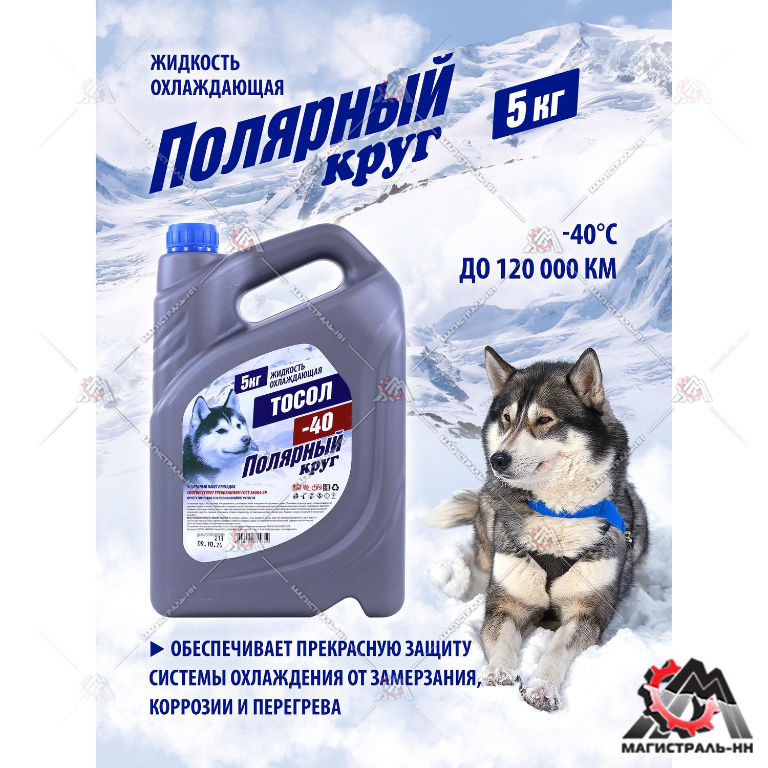Жидкость охлаждающая "Тосол Полярный круг" А-40М 5 кг 