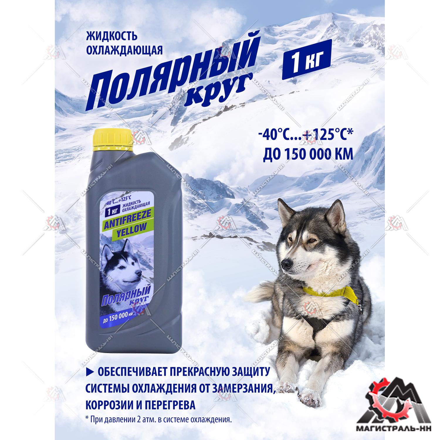 Жидкость охлаждающая "Антифриз" "Полярный круг" (желтый) 1 кг
