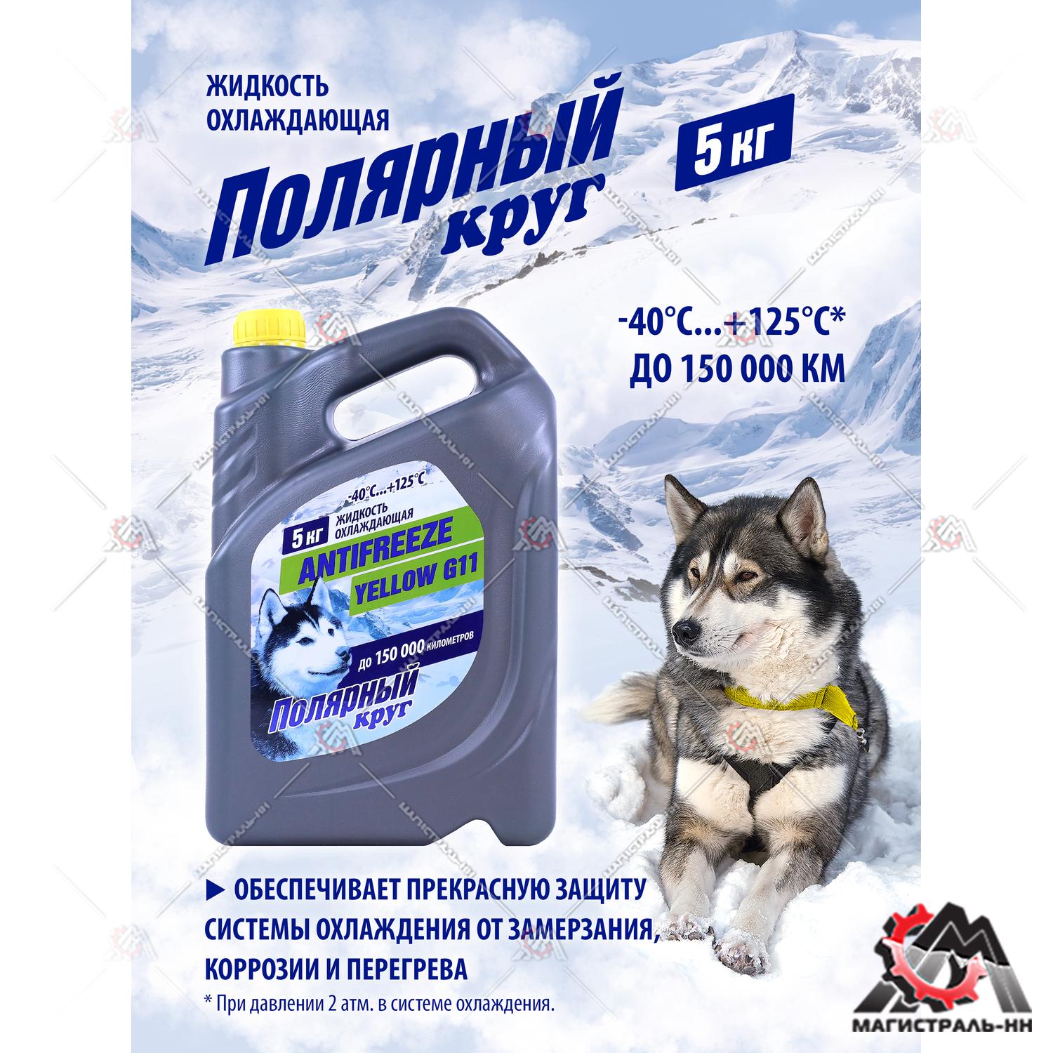 Жидкость охлаждающая "Антифриз" "Полярный круг" (желтый) 5 кг