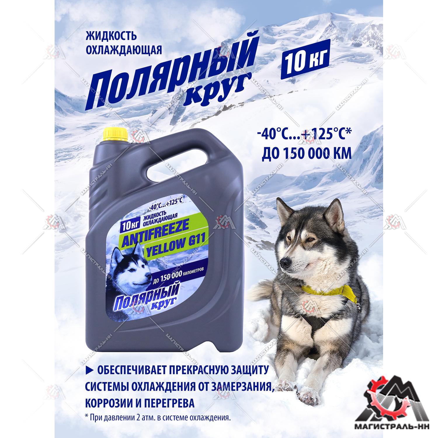 Жидкость охлаждающая "Антифриз" "Полярный круг" (желтый) 10 кг