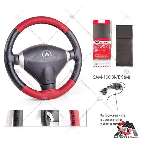 Оплётка руля "Autoprofi" на шнурке, экокожа, с перфорир. вставками (черный) М