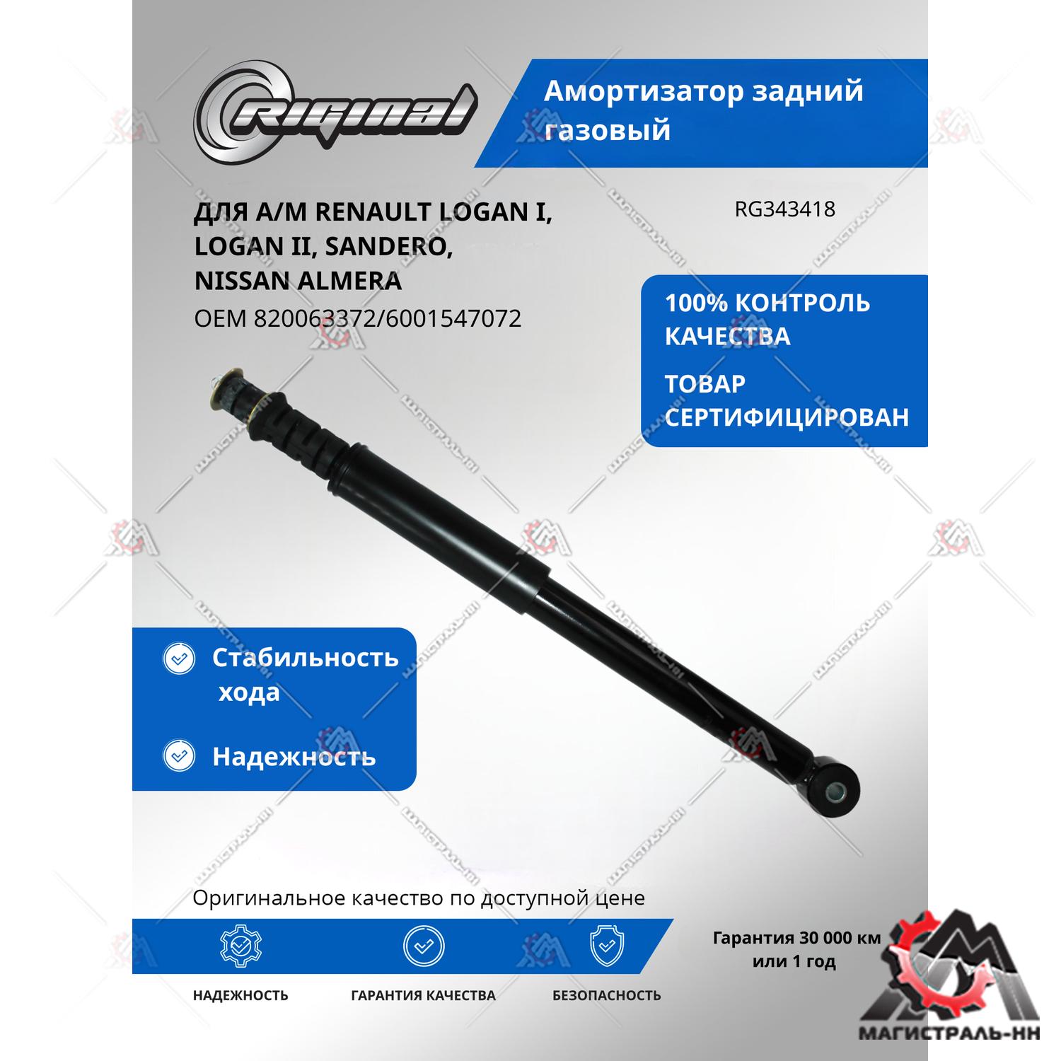 Амортизатор задний газовый Renault Logan 1.4/1.6 04>(гарантия 2 года) RIGINAL