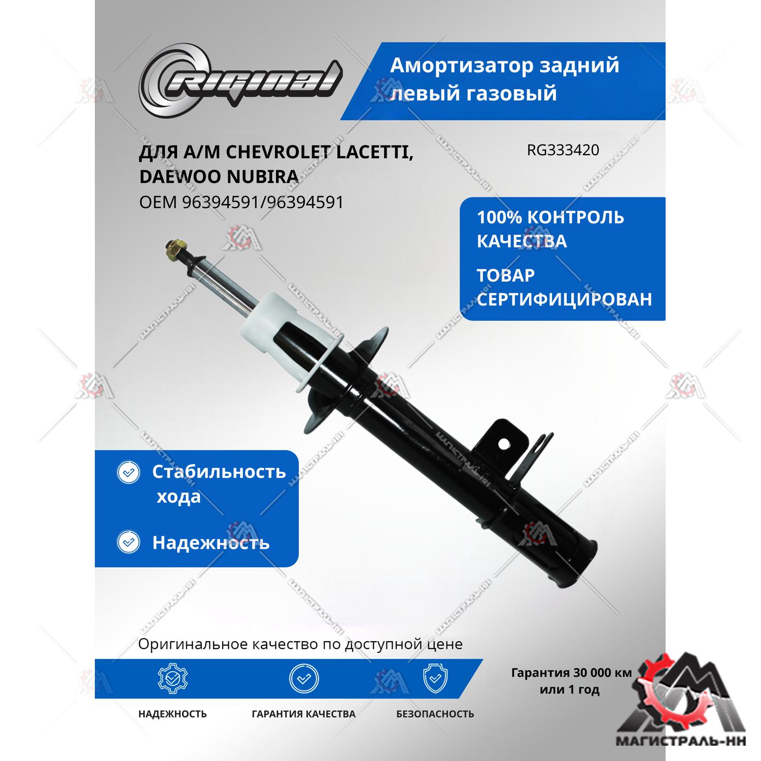 Амортизатор задний левый газовый Chevrolet Lacetti 05>(гарантия 2 года) RIGINAL
