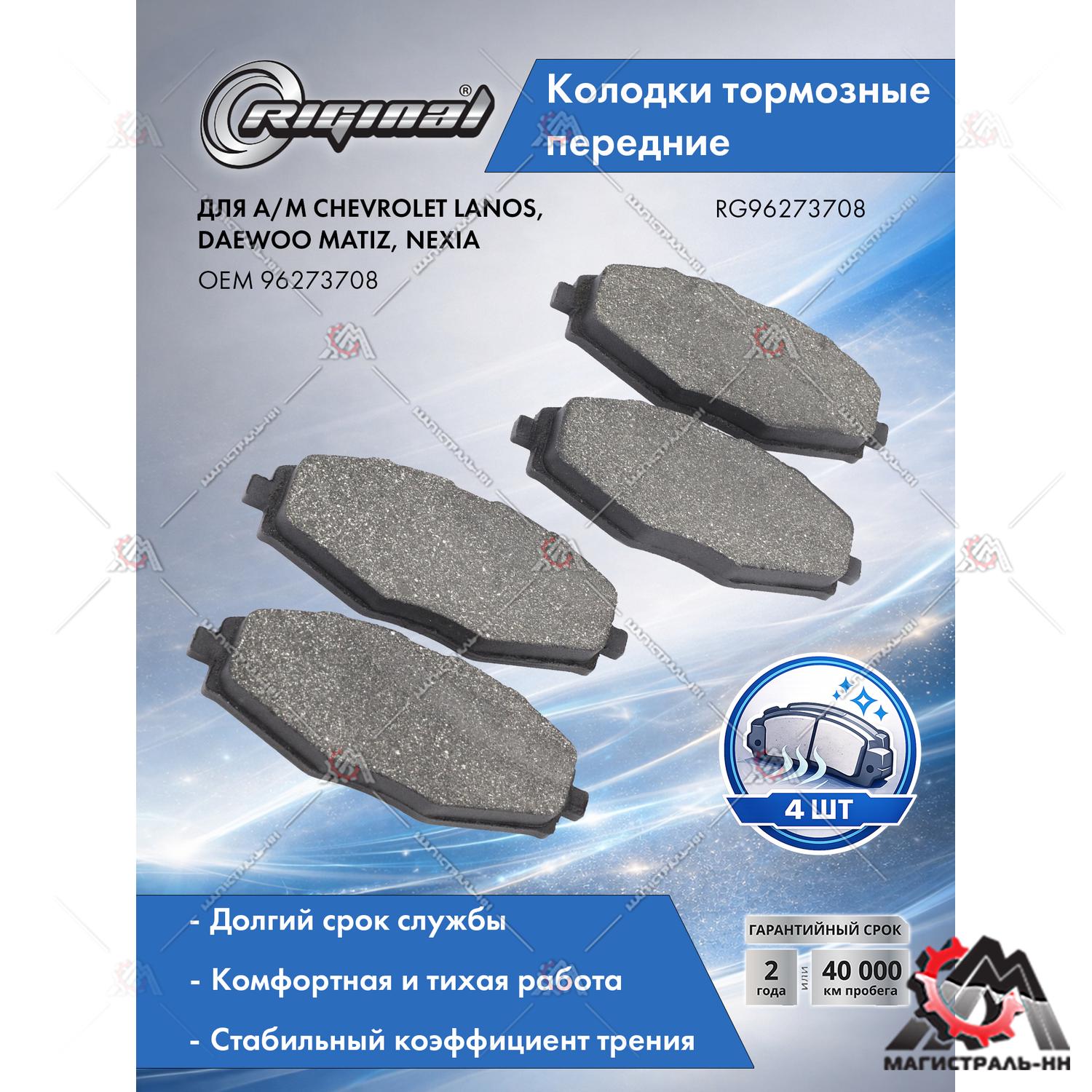 Колодка тормозная передняя (кт.4шт.) Chevrolet Lanos, Daewoo Matiz/Nexia 8V RIGINAL