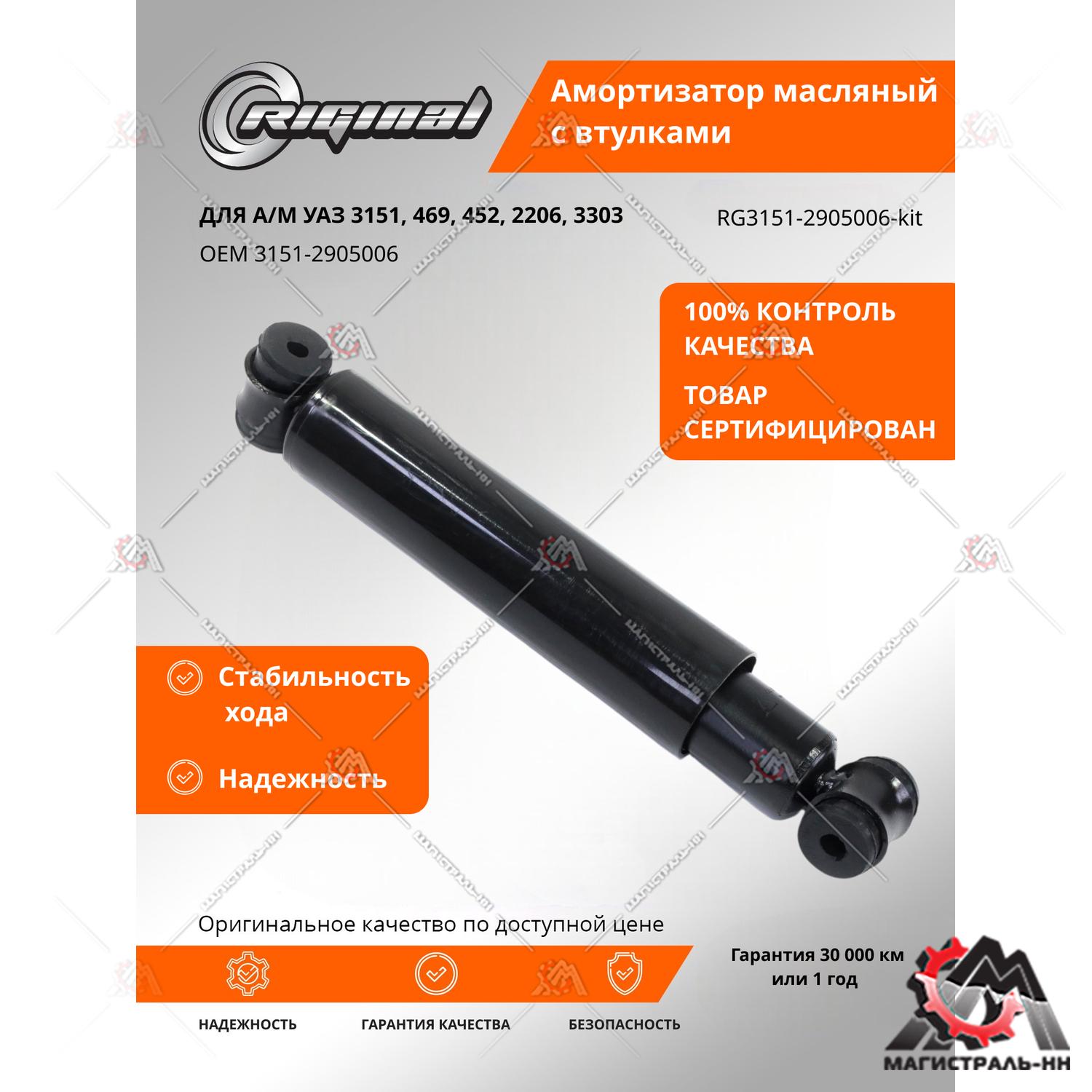 Амортизатор УАЗ-3151,469,452 передний/задний (с втулками) Riginal