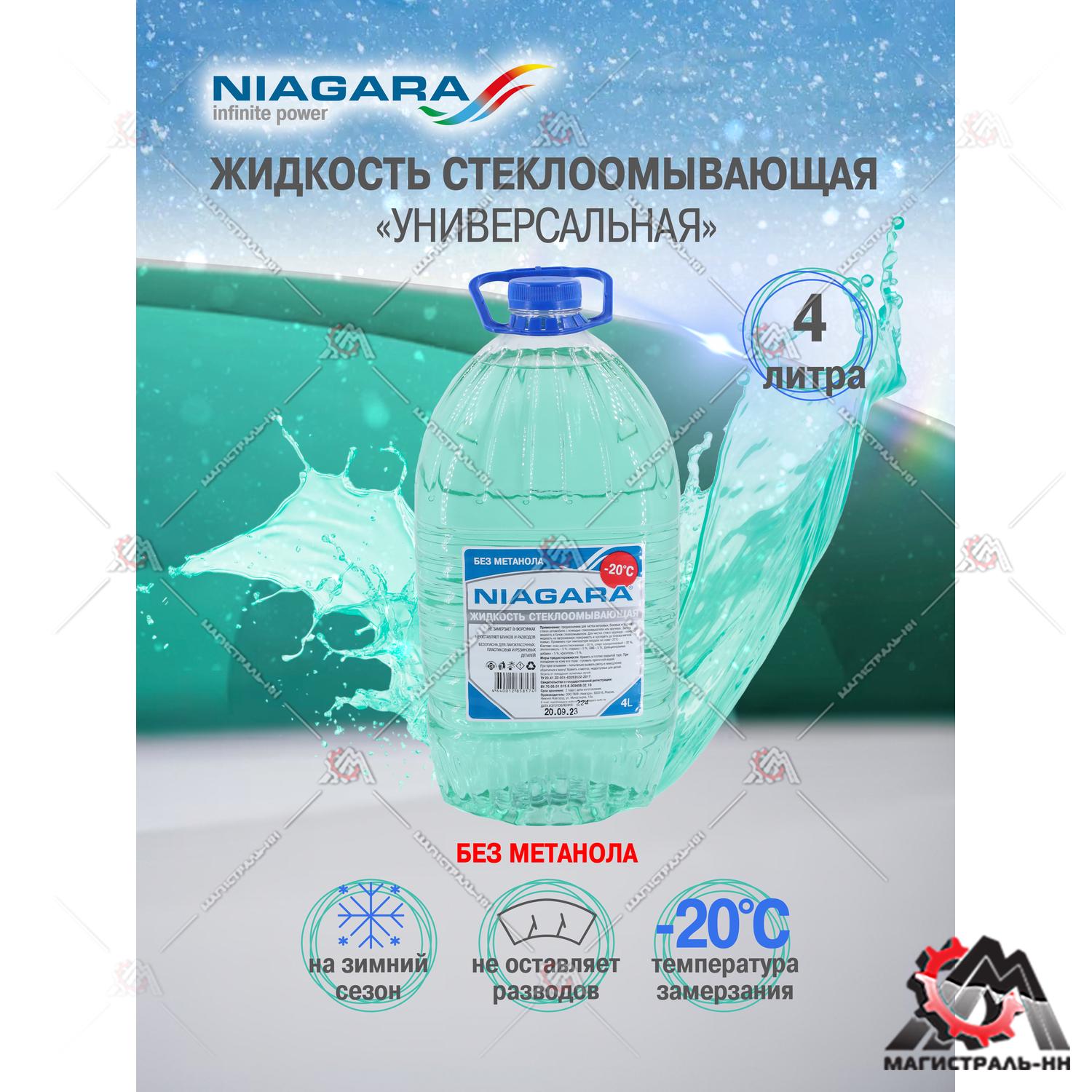 Жидкость омывания стекол Ниагара 4 л "Универсальная" Red Bubble(незамерзайка до -20) без метанола