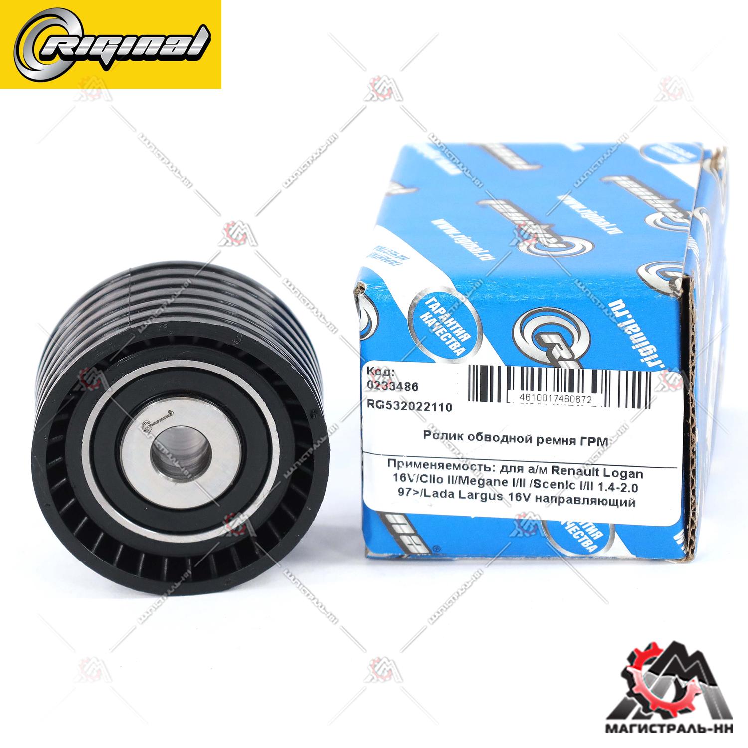 Ролик обводной ремня ГРМ Renault Logan 16V/Clio II/Megane I/II/Scenic 1.4-2.0 97>LADA LARGUS RIGINAL