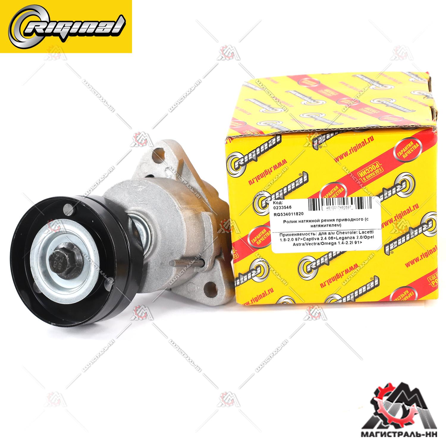 Ролик натяжной ремня приводного (с натяжителем)Chevrolet Lacetti1.8-2.0 97>Captiva 2.4 06>RIGINAL---