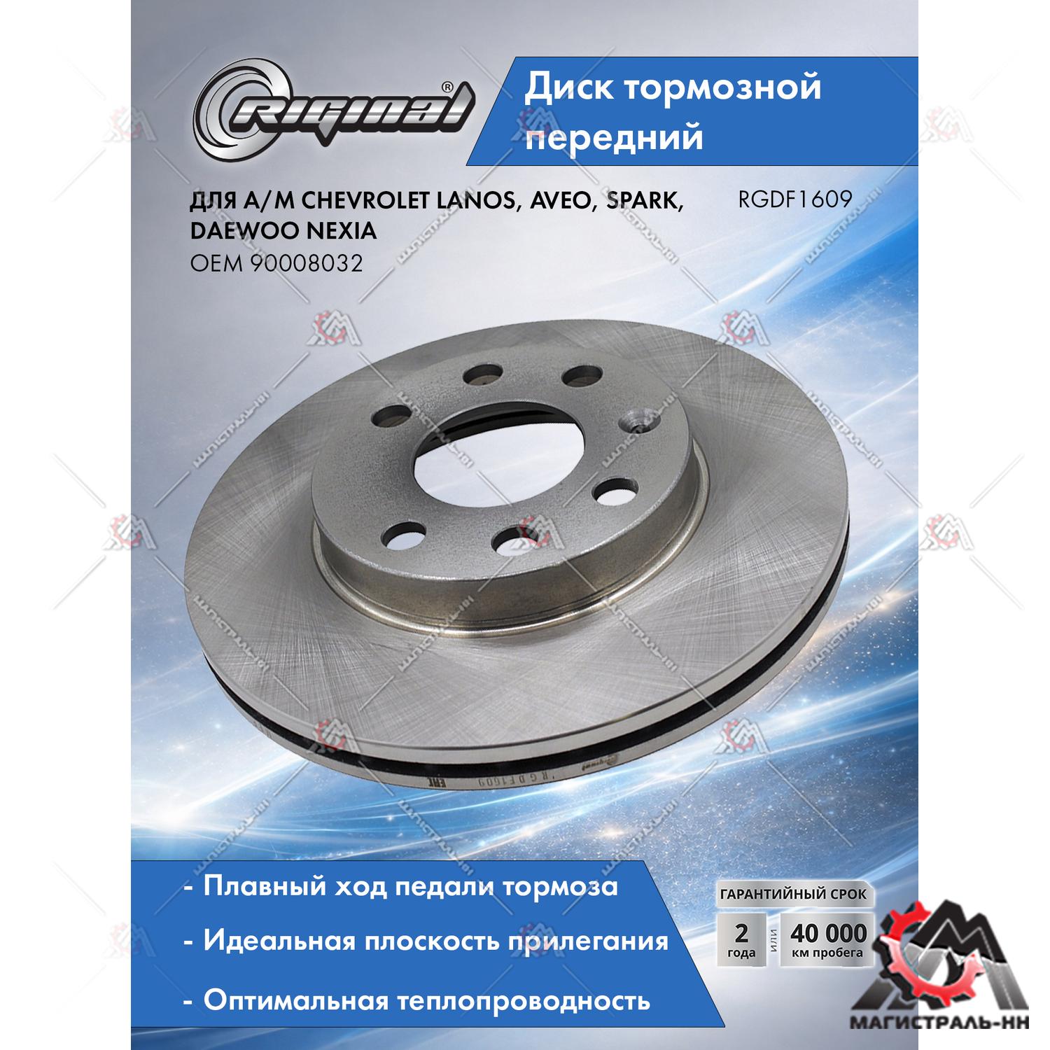 Диск тормозной передний Chevrolet Lanos, Aveo 03>/Spark/Daewoo Nexia 8V (13")(гарантия 2г)Riginal