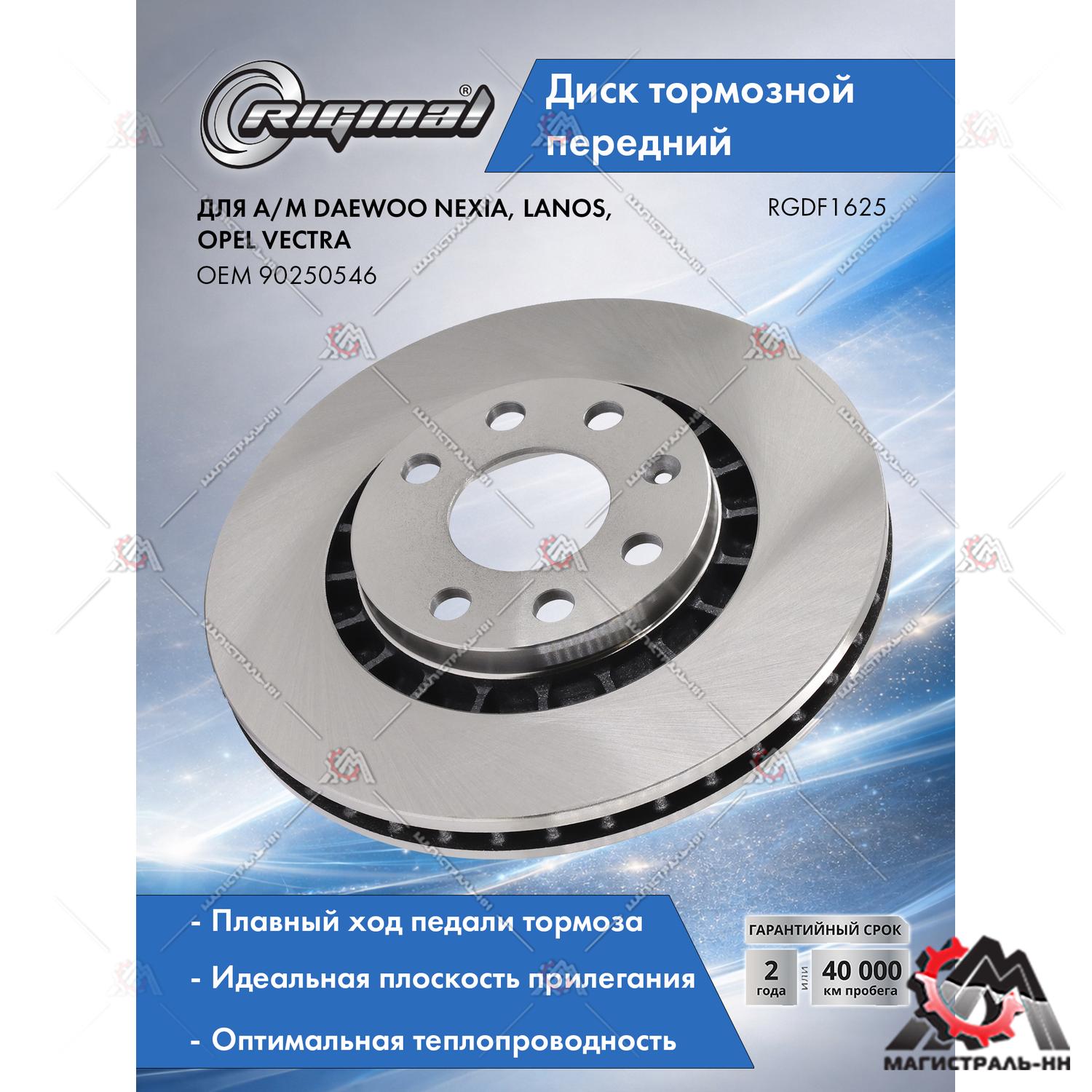 Диск тормозной передний Daewoo Nexia 16V 1.5/Lanos (14")Opel Vectra1.4-2.0 87>(гарантия 2 г)Riginal