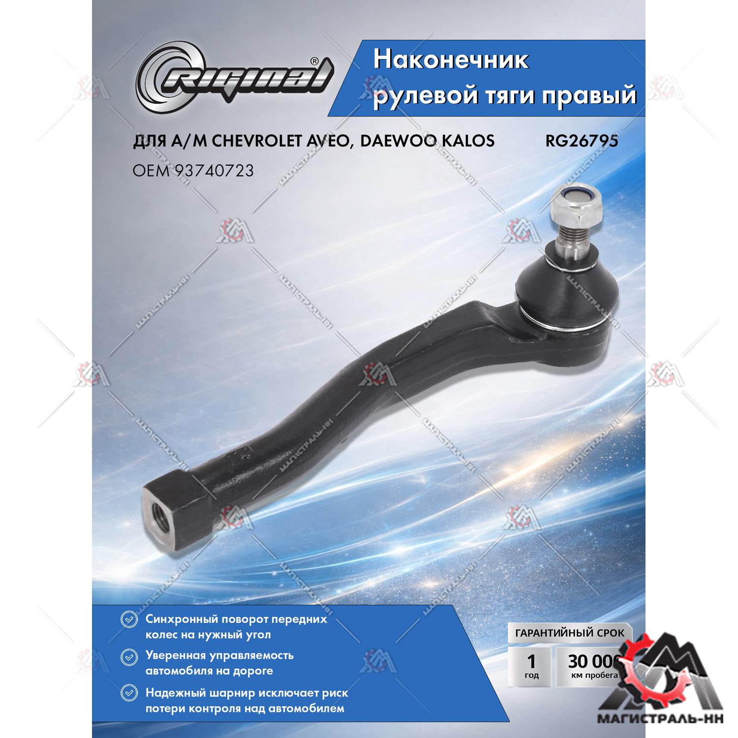 Наконечник рулевой тяги правый Chevrolet Aveo 1.2-1.4 08>/Aveo 1.2-1.4 03-08(гарантия 2 года)RIGINAL