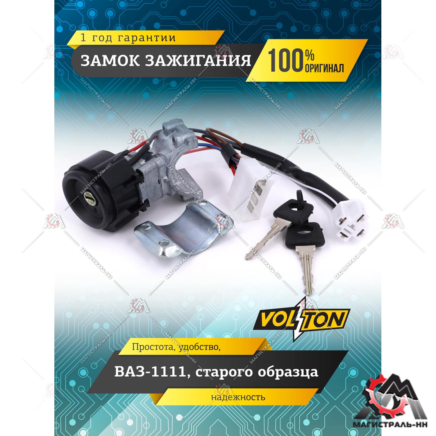 Замок зажигания ВАЗ-1111 ст.обр."VOLTON"
