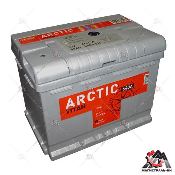 Аккумулятор 6СТ-60.1 TITAN ARCTIC silver п.п. пуск. ток 640 А (242*175*190) клеммы евро