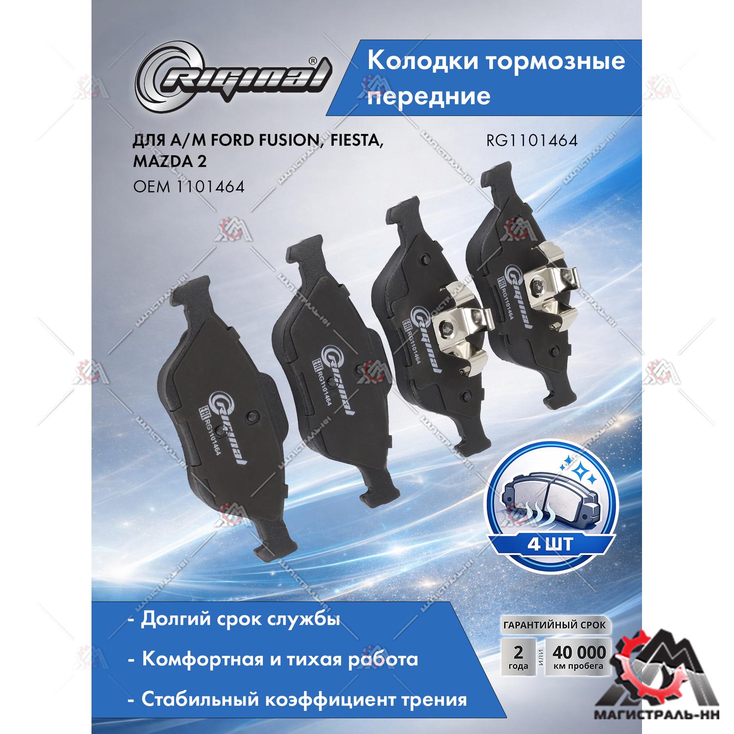 Колодка тормозная передняя (кт.4шт.)Ford Fusion 1.25-1.6TDCi 02>/Fiesta 1.3-1.6 00>/Mazda 2 RIGINAL-