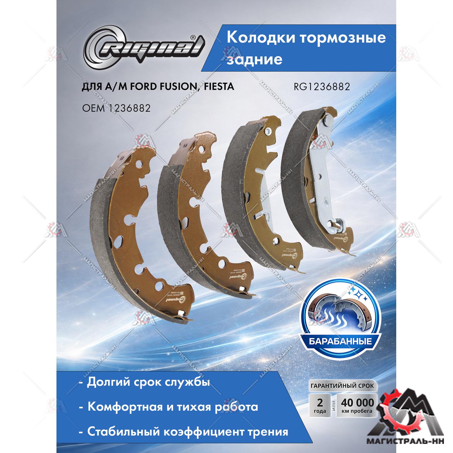Колодка тормозная задняя барабанная (кт.4шт.) Ford Fusion 1.25-1.6TDCi 02>/Fiesta 1.3-1.6 00>RIGINAL