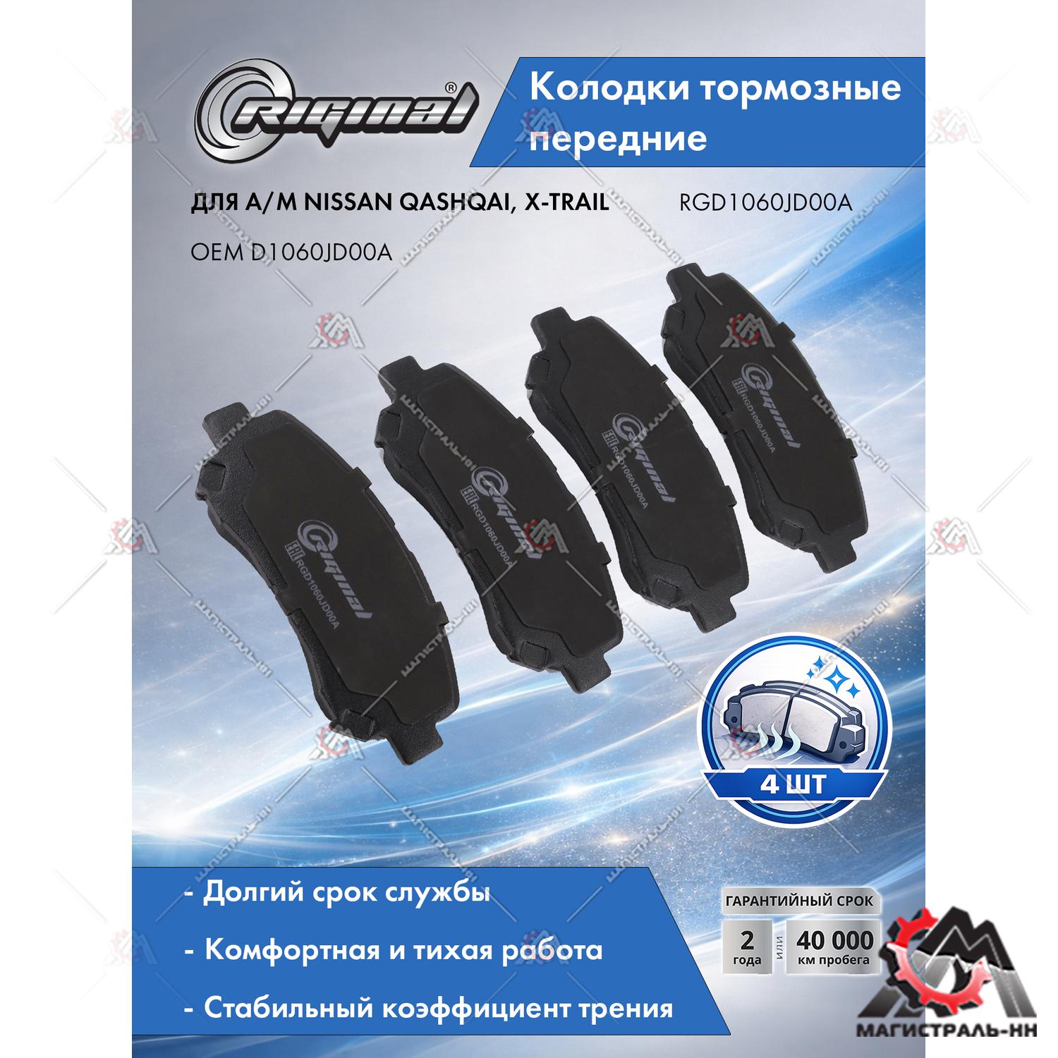 Колодка тормозная передняя (кт.4шт.) Nissan Qashqai/X-trail 1.6-2.5i/1.5-2.0dCi 07> RIGINAL         