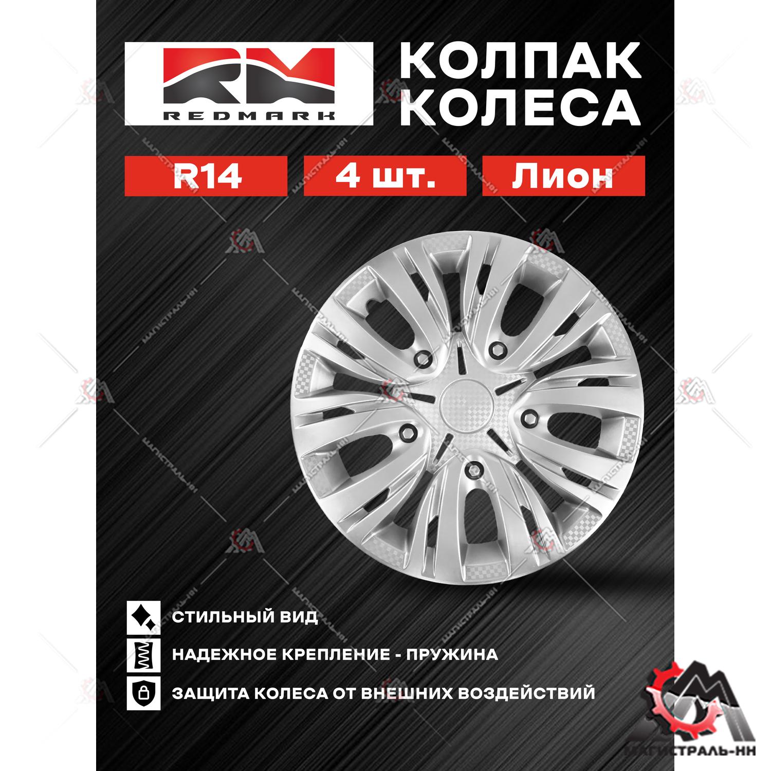 Колпак колеса R14 Лион (пруж) кт 4 шт.(2+2) REDMARK
