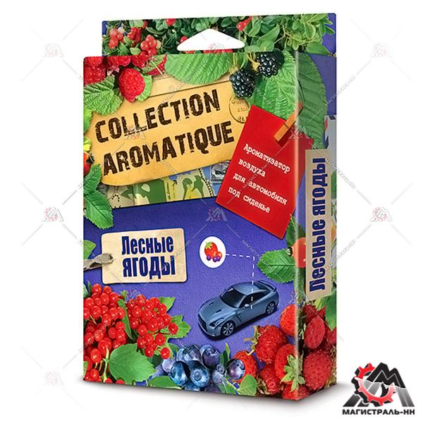 Ароматизатор FOUETTE "Collection Aromatique" "Лесные ягоды" СА-12 под сиденье 200 мл