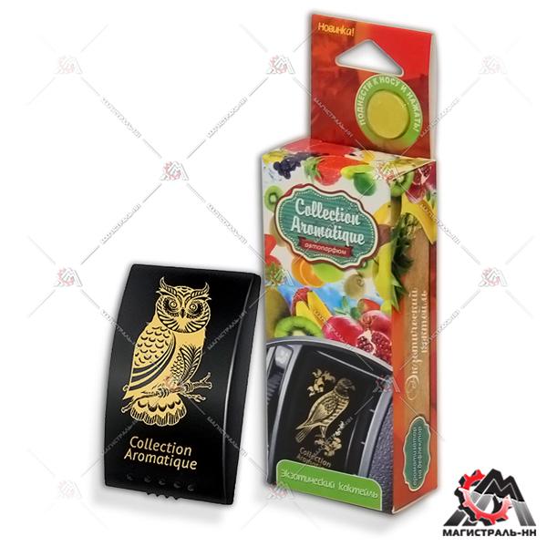 Ароматизатор FOUETTE "Дороги мира" "Экзотический коктейль" D-50 на дефлектор, box