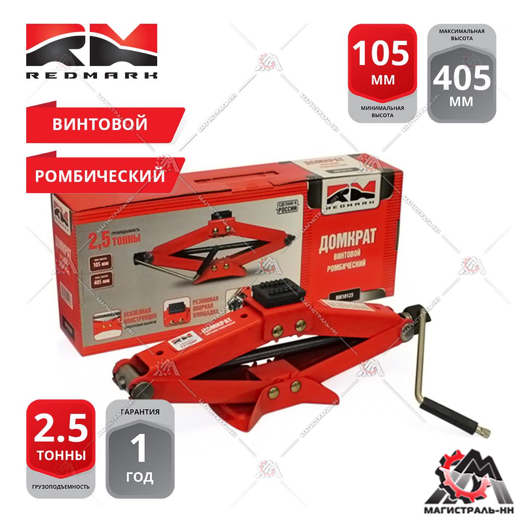 Домкрат винтовой ромбический 2,5т.(высота мин/макс 105/405мм) "RedMark"