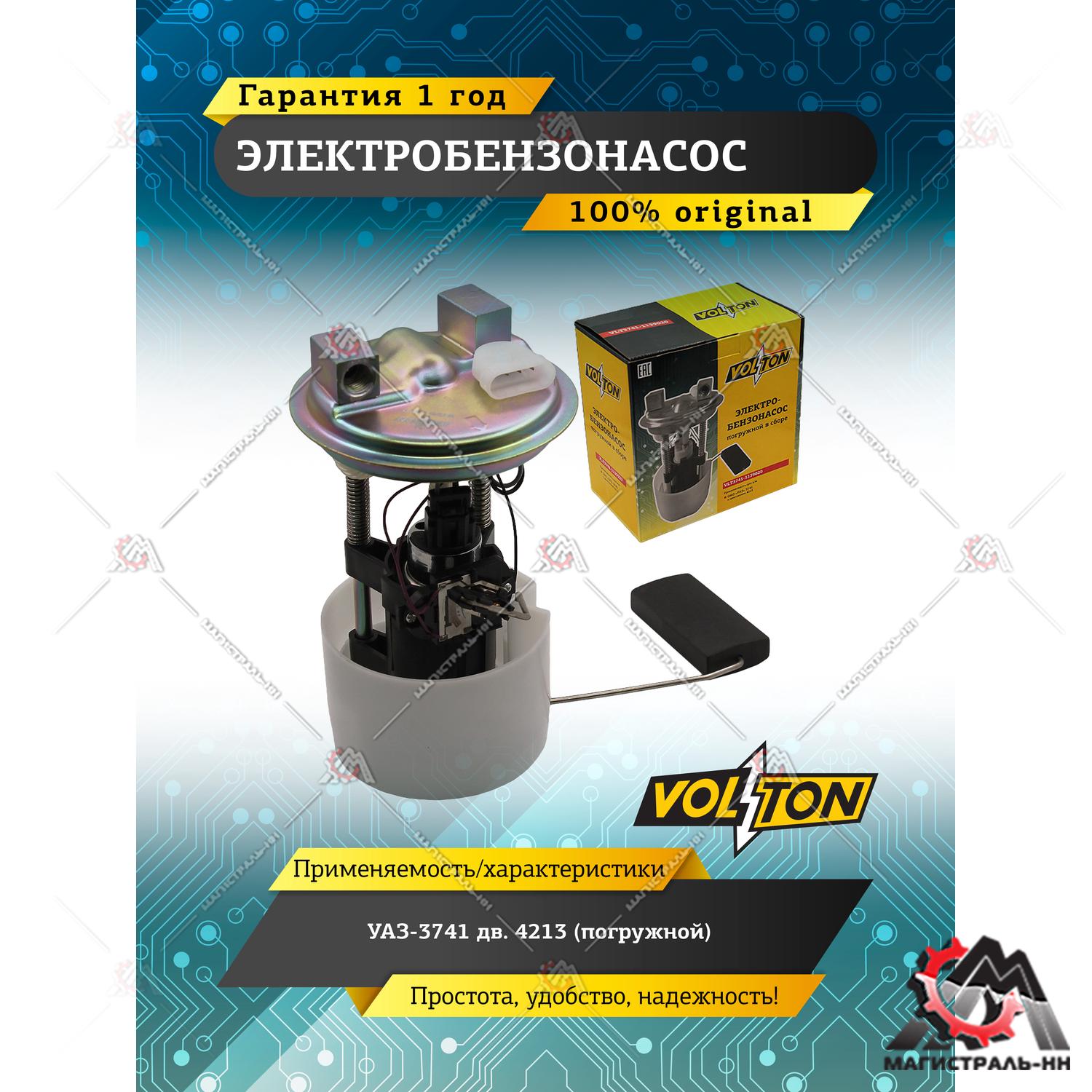Электробензонасос УАЗ-3741 дв.4213 (погружной) VOLTON