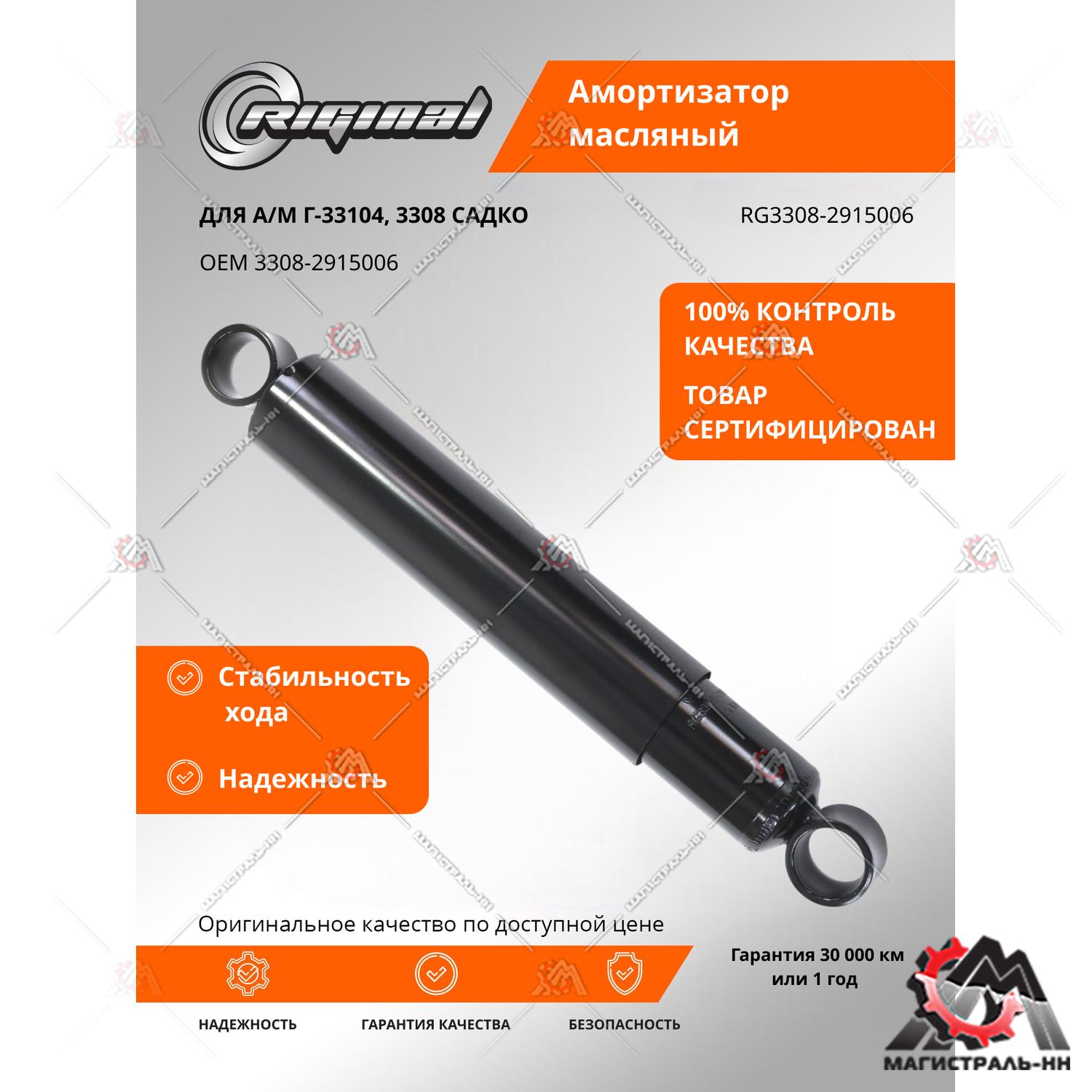 Амортизатор Г-33104, 3308 Садко, ПАЗ, КАМАЗ Riginal