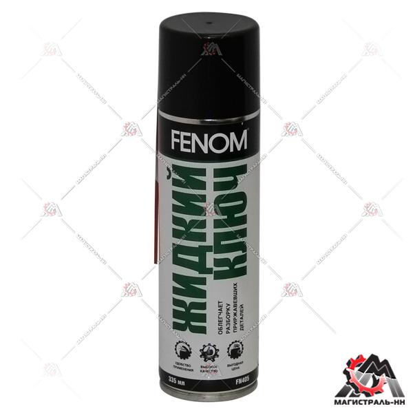 Жидкий ключ FENOM 335 мл.