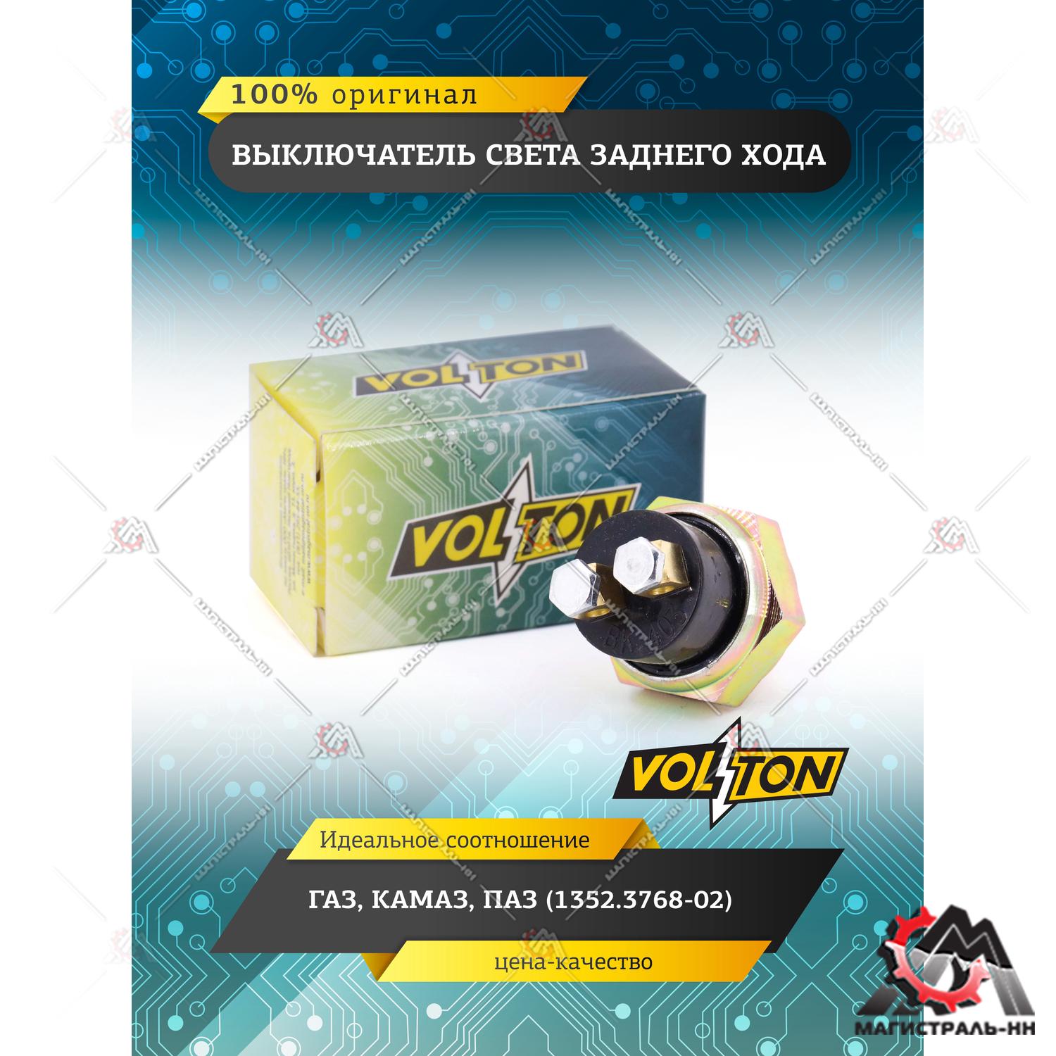 Выключатель света заднего хода ГАЗ,КАМАЗ,ПАЗ (1352.3768-02) "VOLTON"