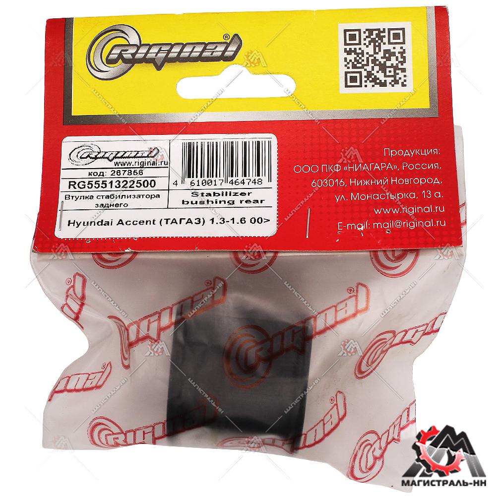 Втулка стабилизатора заднего Hyundai Accent (ТАГАЗ) 1.3-1.6 00> RIGINAL