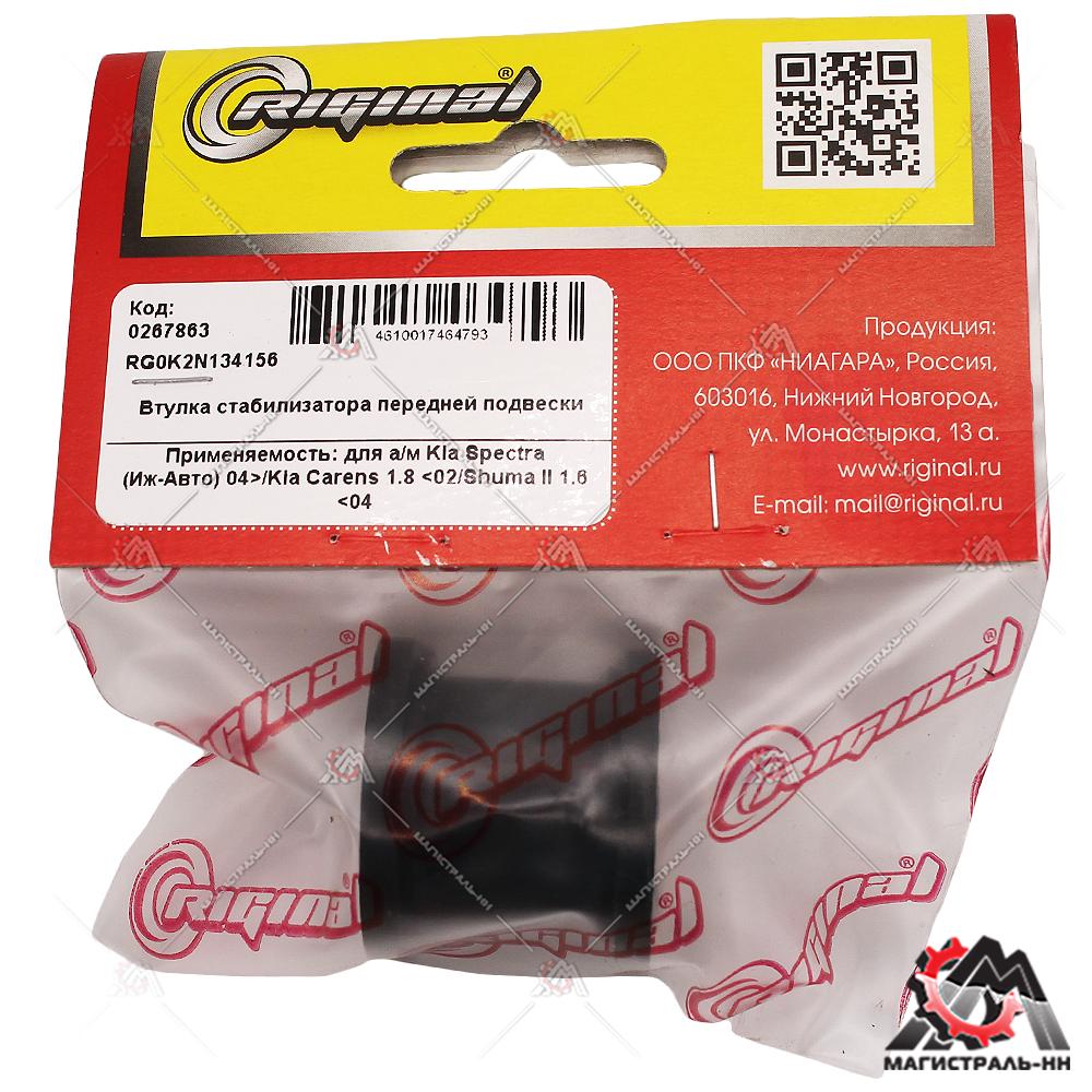Втулка стабилизатора переднего Kia Spectra (Иж-Авто) 04>/Kia Carens 1.8 <02/Shuma II 1.6 <04 RIGINAL
