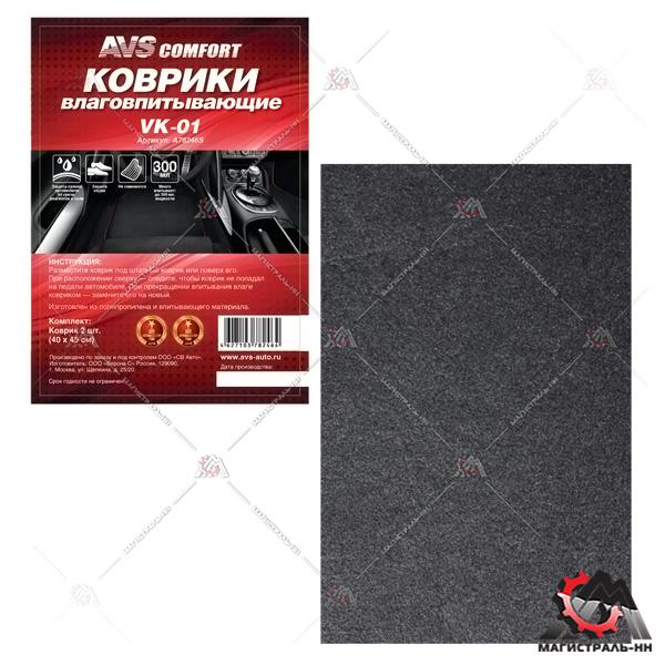 Коврик влаговпитывающий, внутрисалонный AVS VK-04 (50х38 см.) "клетка" 2 шт.