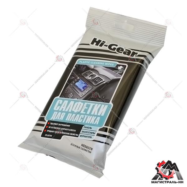 Салфетки влажные HI-GEAR для пластика 20 шт. 