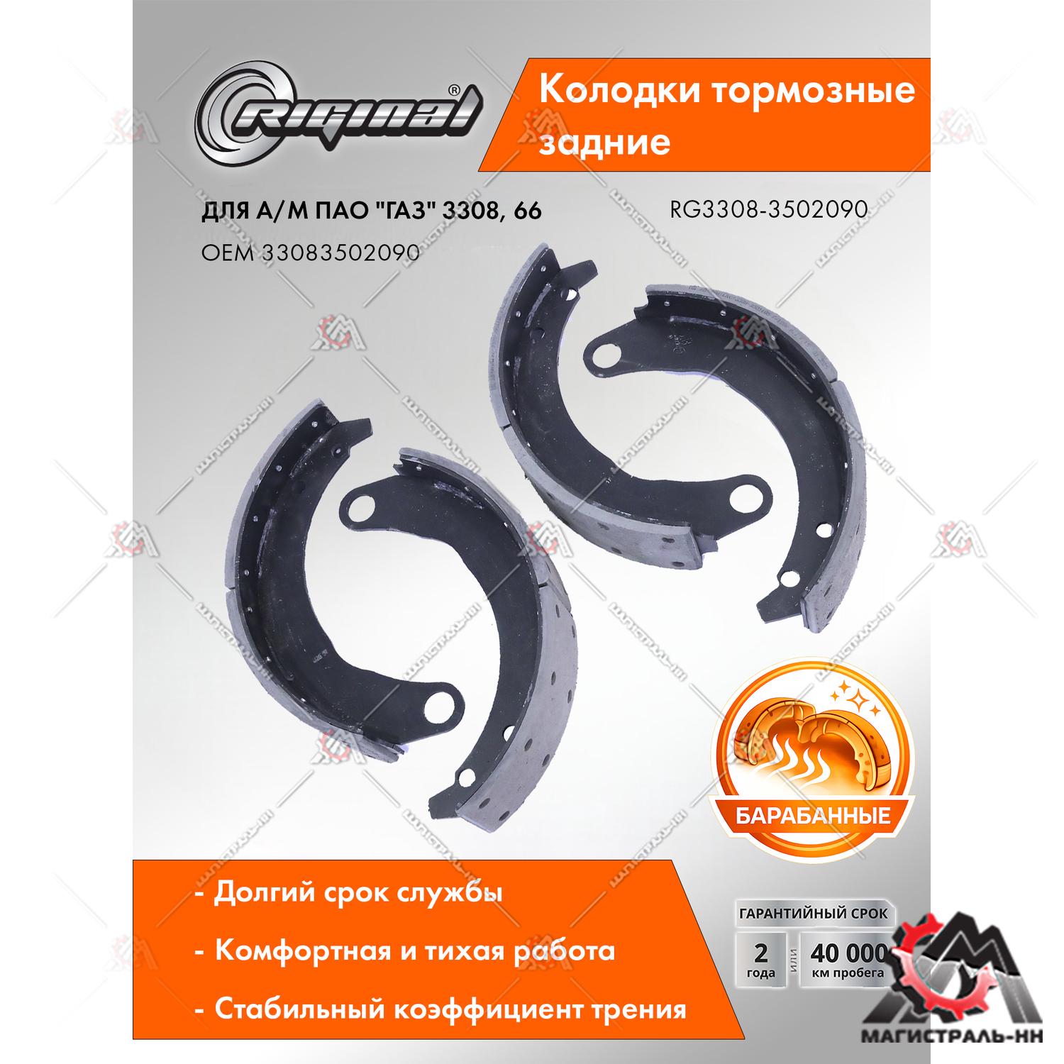 Колодка тормозная задняя Г-3308,66 (кт.4 шт.) Riginal
