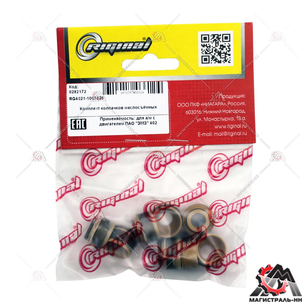 Колпачки маслосъемные кт. (8шт.) дв.402  Riginal