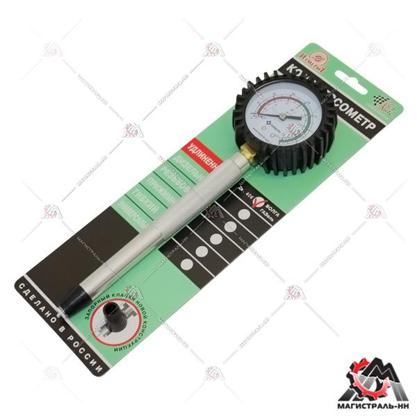 Компрессометр удлиненный прижимной (дв.406) манометр в резиновом чехле,блистер