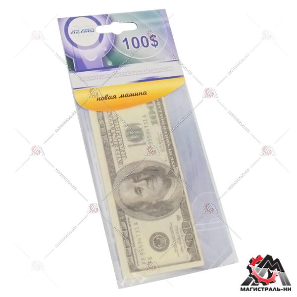 Ароматизатор подвесной картонный "100$" Новая машина