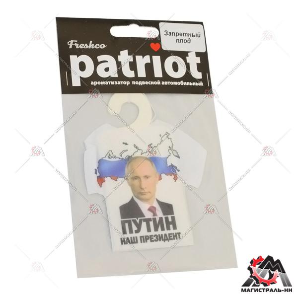 Ароматизатор подвесной картонный "Patriot Путин" MIX 