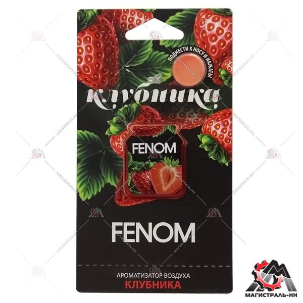 Ароматизатор мембранный "Клубника" FENOM