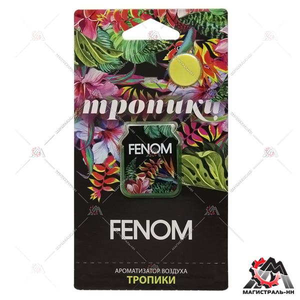 Ароматизатор мембранный "Тропики" FENOM