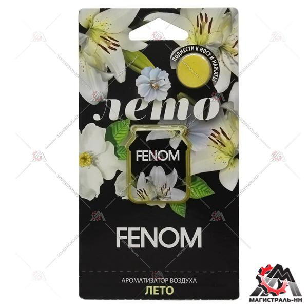 Ароматизатор мембранный "Лето" FENOM