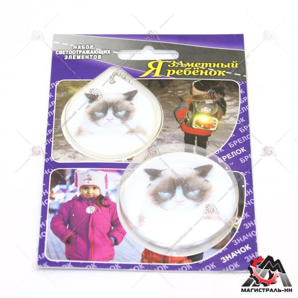 Набор светоотраж.элементов "Сердитый кот" (брелок+значок) блист.с еврослотом