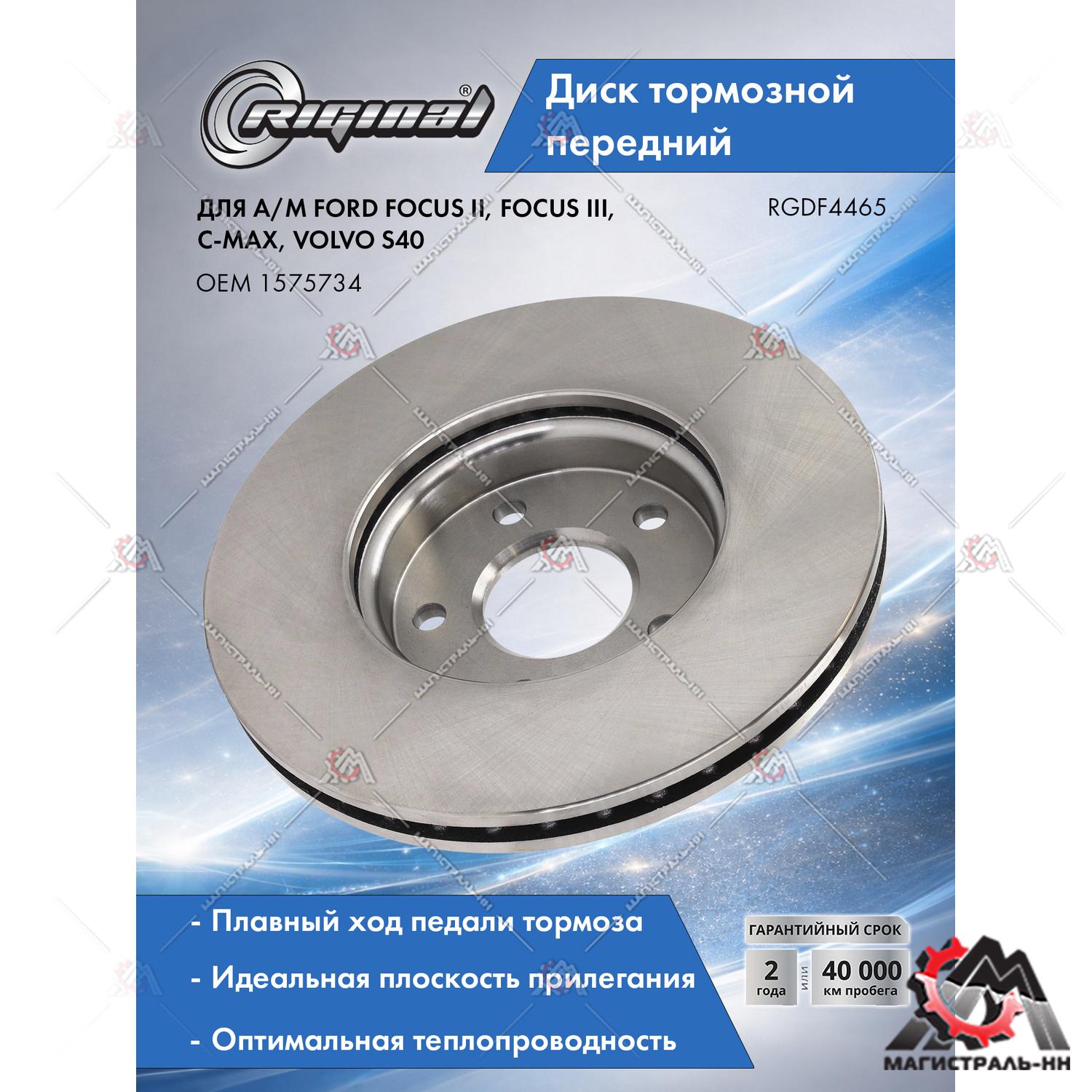 Диск тормозной Ford Focus II/III/C-Max 03-/Volvo S40 04- передний D278мм(гарантия 2 года) Riginal