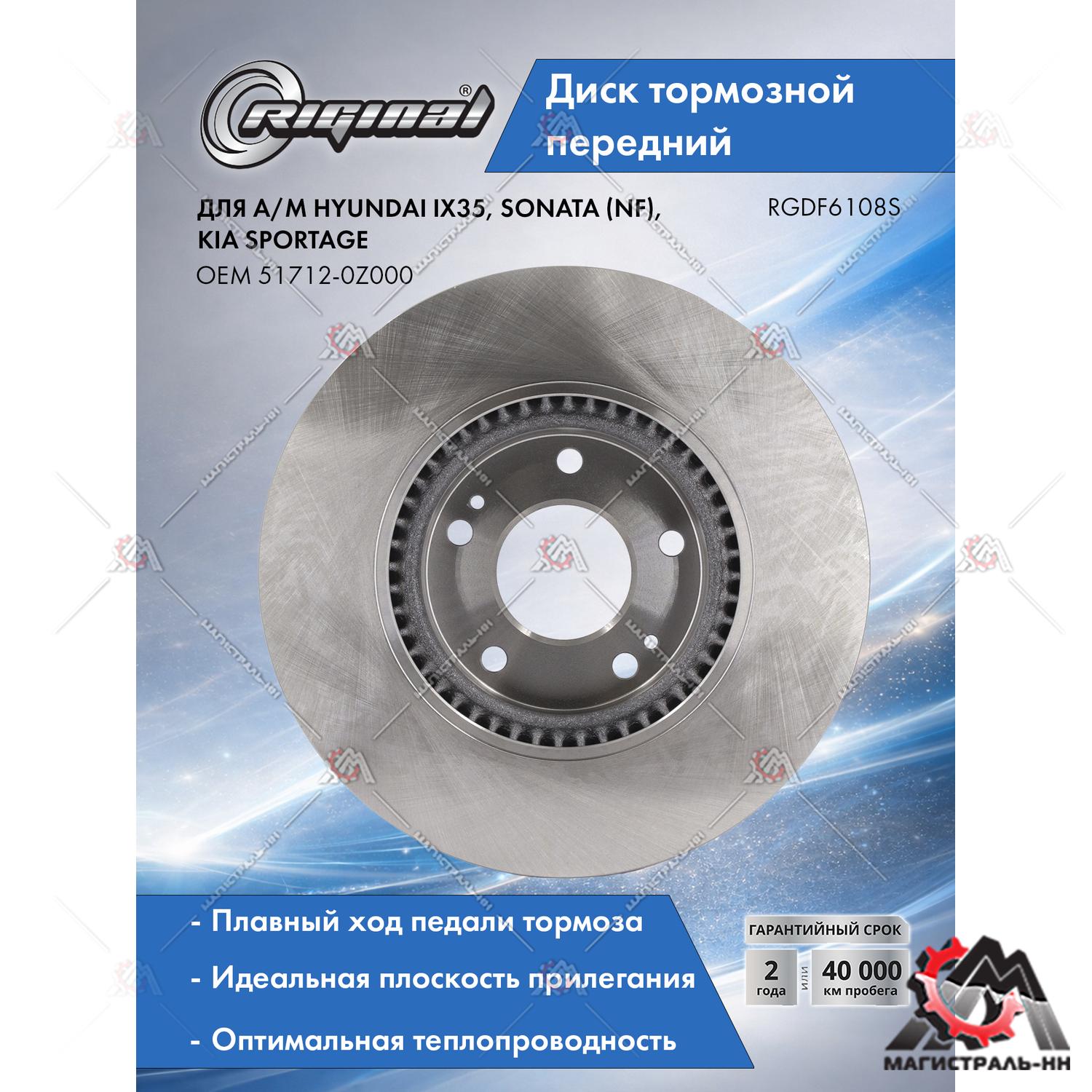 Диск тормозной Hyundai iX35/Sonata (NF)/Kia Sportage передний D300мм(DF6108S)(гарантия 2 г) Riginal