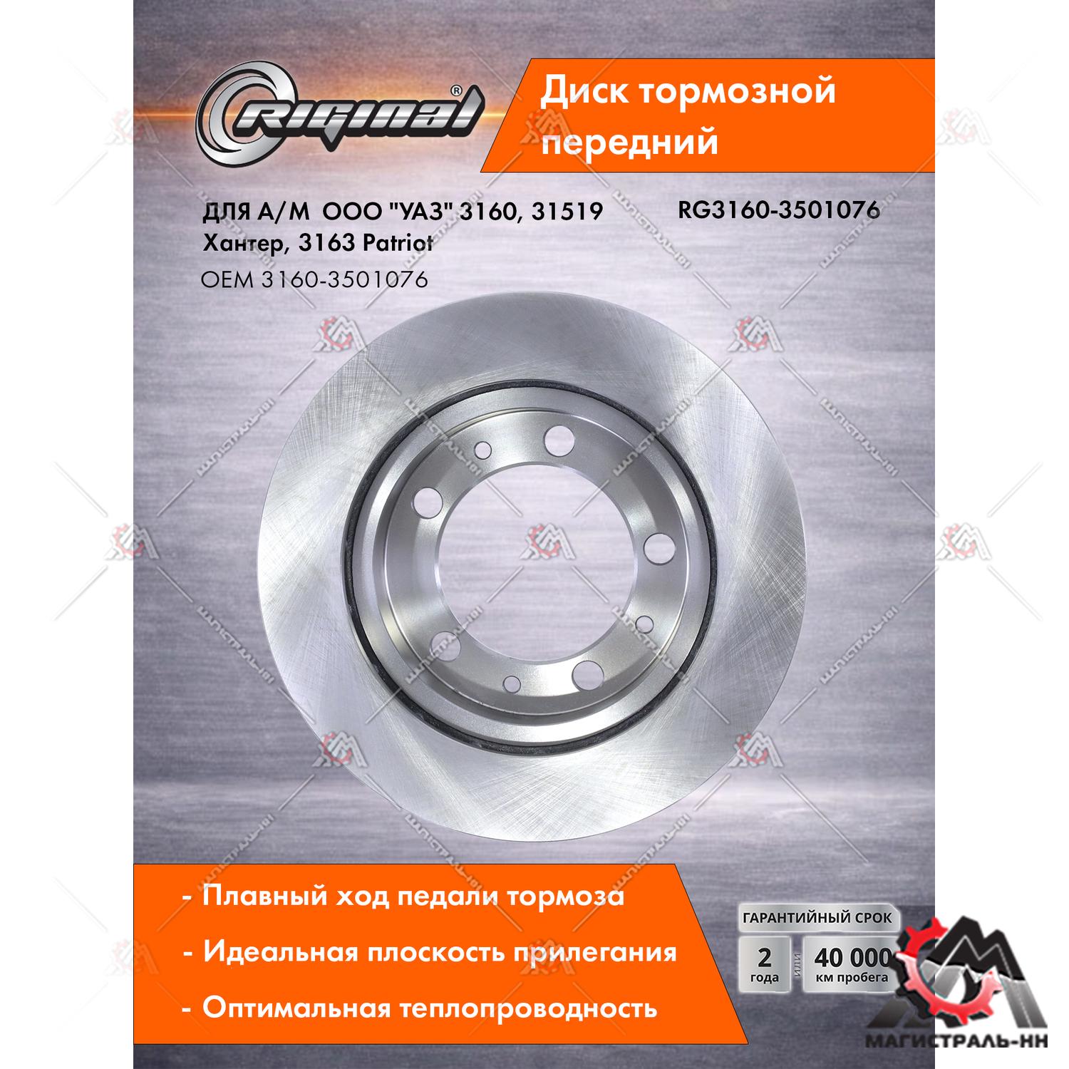 Диск тормозной передний УАЗ-3160,31519 Хантер,3163 Patriot Riginal