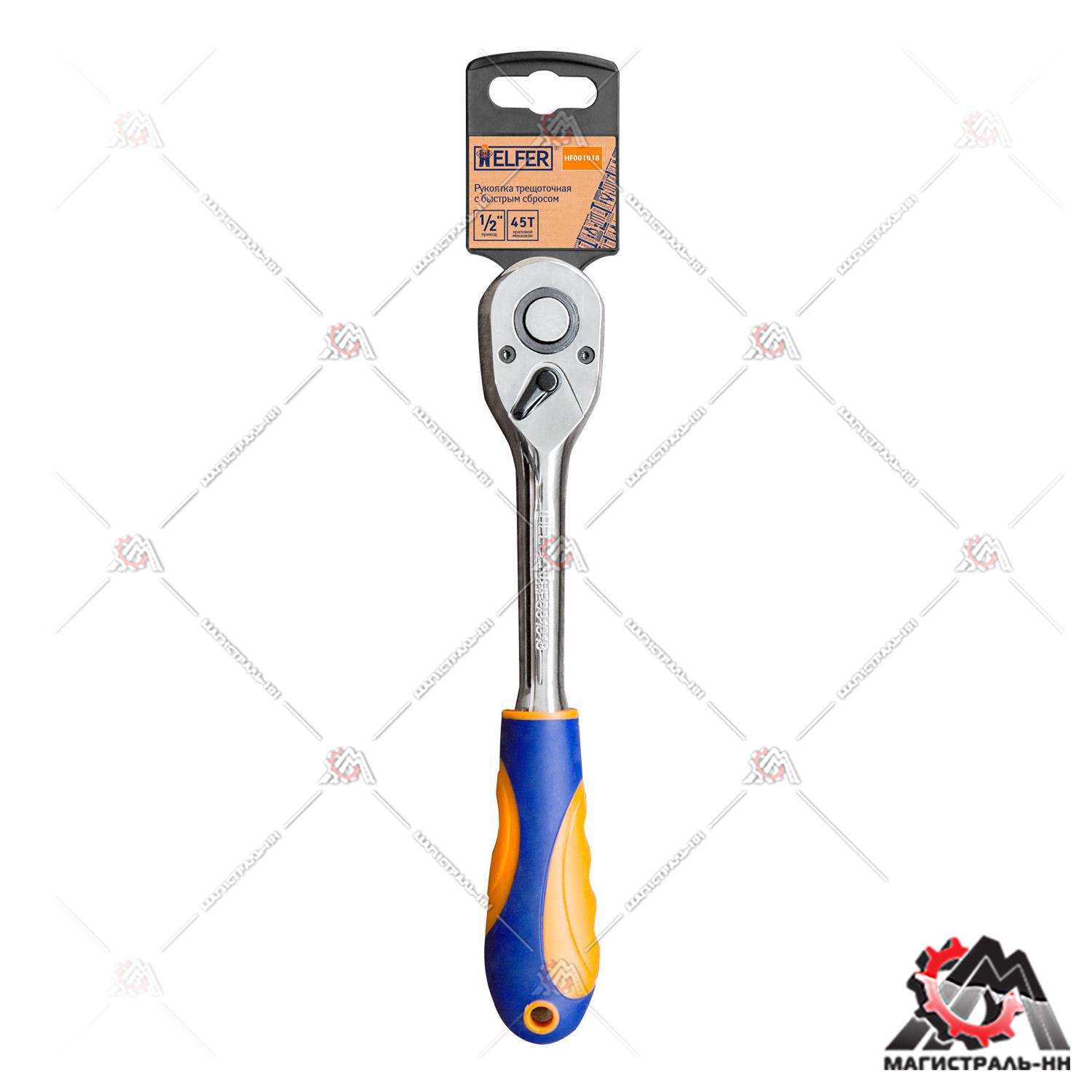 Трещотка флажковая с быстрым сбросом 45Т зубцов 1/2" HELFER