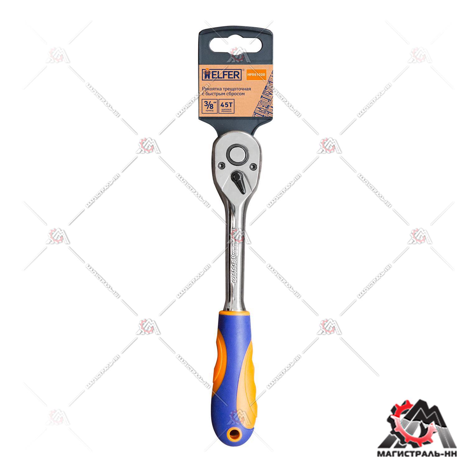 Трещотка флажковая с быстрым сбросом 45Т зубцов 3/8" HELFER