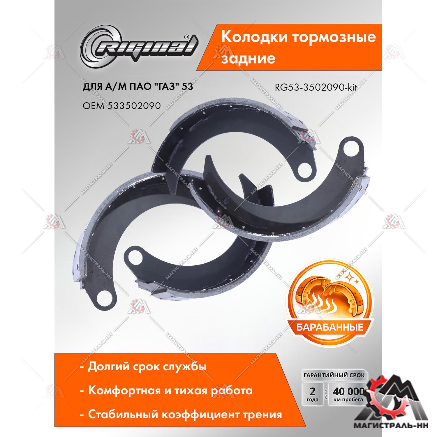 Колодка тормозная задняя Г-53, передняя ПАЗ (кт.4шт.) Riginal